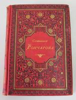 Собрание сочинений И.А. Гончарова, Том 7. Фрегат Паллада, Санкт-Петербург, 1896 год