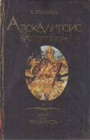 Книга Апокалипсис наступит завтра 2006 В Симонов Москва Твёрдая обл. 446 с. Без илл.