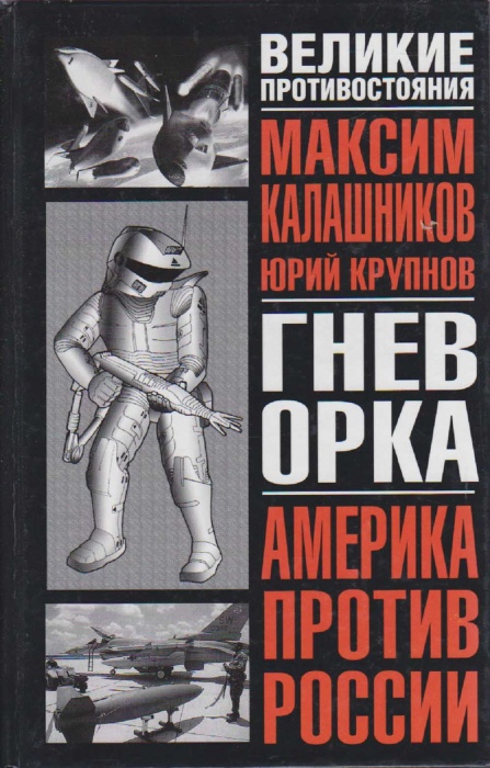 Книга Великие противостояния. Гнев орка. Америка против России 2003 М. Калашников, Ю. Крупнов Москва