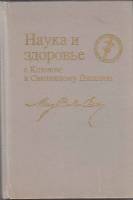 Книга "Наука и здоровье с Ключом к Священному Писанию" М. Эдди Можайск 1994 Твёрдая обл. 696 с. Без 