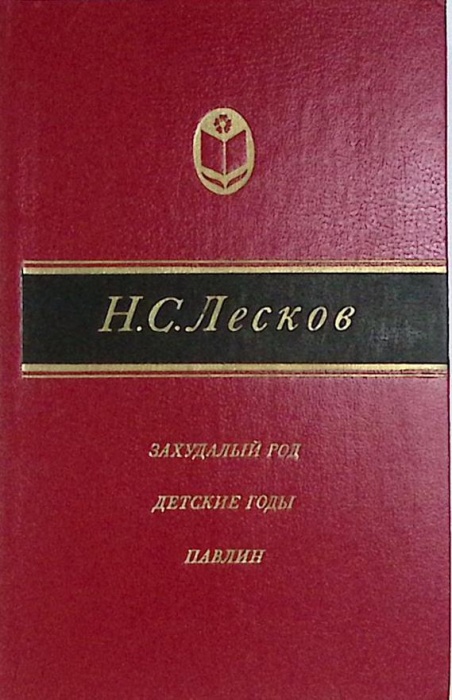 Книга Захудалый род. Детские годы. Павлин 1985 Н. Лесков Москва Твёрдая обл 448 с. С ч/б илл