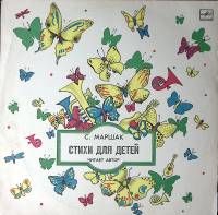 Пластинка виниловая С. Маршак Стихи для детей (читает автор) Мелодия 300 мм. Excellent