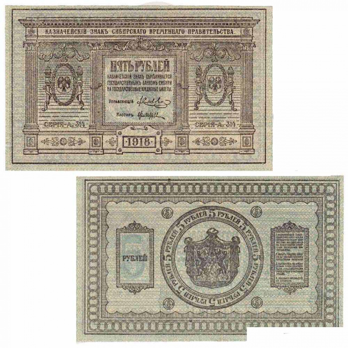 (сер А308-310 без точки, бум толст однородн, Вар 1) Банкнота Сибирское Пр-во 1918 год 5 рублей    VF