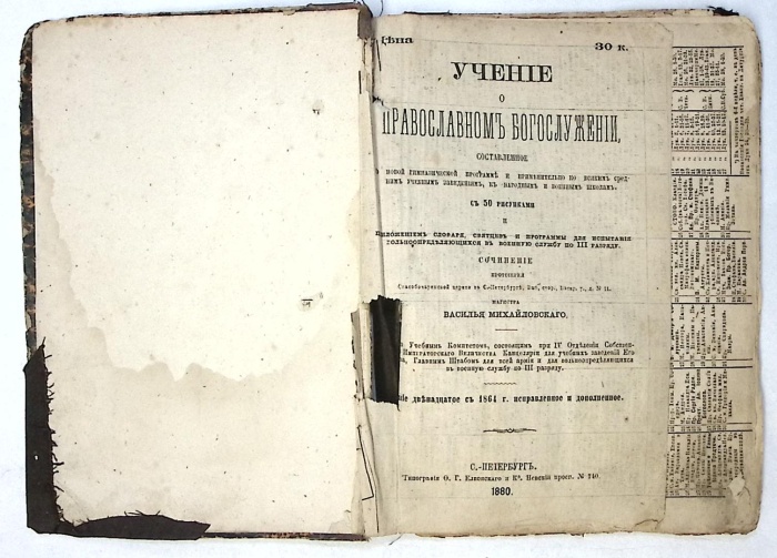 Книга Учение о православом богослужении 1880 В. Михайловский СПб Твёрдая обл 118 с. С ч/б илл
