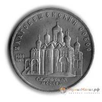 (07) Монета СССР 1989 год 5 рублей "Благовещенский собор"  Медь-Никель  UNC