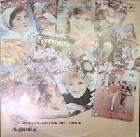 Пластинка виниловая Музыкальный клуб Крестьянки Льдинка Мелодия 300 мм. Excellent