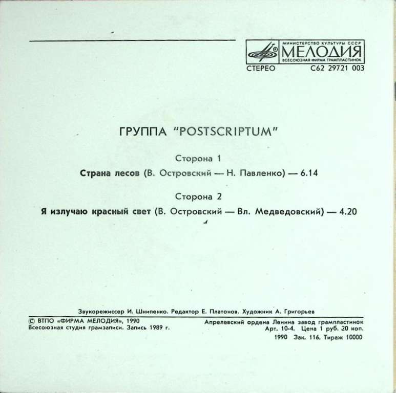 Пластинка виниловая , Страна лесов. Я излучаю красный цвет Мелодия 175 мм. (Сост. отл.)