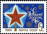 1983-094 Марка СССР Рубиновая звезда  С Новым годом! II O