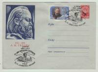 1962--  Конверт ХМК СССР 150 лет со дня рождения публициста Алек    ,  O