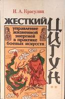 Книга Жесткий цигун 1992 И. Красулин Москва Мягкая обл. 160 с. С ч/б илл