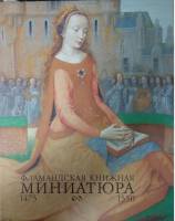 Книга Фламандская книжная миниатюра 1475-1550 1996 М. Смейерс Гент Твёрдая обл. 223 с. С цв илл
