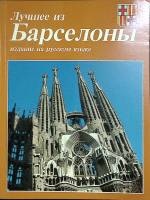 Книга-альбом Лучшее из Барселоны 1994 А. Капелья  Мягкая обл.  с. С цв илл