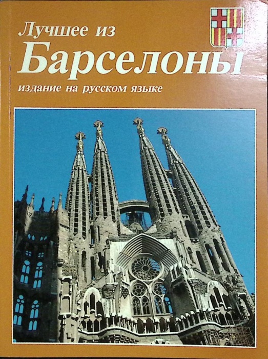 Книга-альбом Лучшее из Барселоны 1994 А. Капелья  Мягкая обл.  с. С цв илл