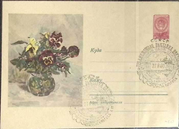 1960-год  Конверт маркиров + сг СССР Выставка цветов   , Печать ПД Марка