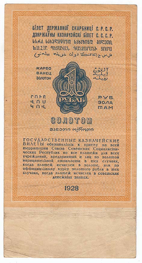 (Серов А.) Банкнота СССР 1928 год 1 рубль золотом   Сария АА-ЯЯ, без слова СЕРИЯ VF