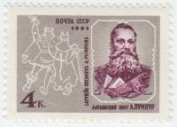 1961-137 Марка СССР Портрет   Андрей Пумпур 120 лет со дня рождения III O