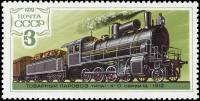 1979-008 Марка СССР Паровоз 1-4-0 серии Щ   История паровозостроения III O