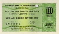 () Чек ВнешТоргБанк СССР 1980 год 10   Внешпосылторг  UNC