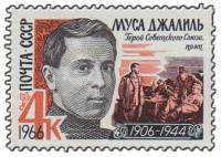 1966-014 Марка СССР Портрет   Муса Джалиль III Θ