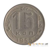 1955 Монета СССР 1955 год 15 копеек  Медь-Никель  UNC