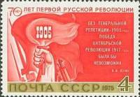 1975-090 Марка СССР Рука с факелом  70 лет первой русской революции. II O