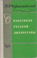 Книга О классиках русской литературы 1978 Н. Чернышевский Москва Твёрдая обл. 223 с. Без илл.
