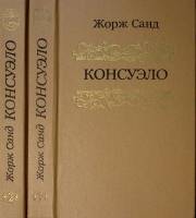 Книга Консуэло (2 тома) 1990 Жорж Санд Минск Твёрдая обл. 875 с. Без илл.