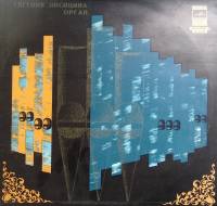 Пластинка виниловая Е. Лисицына Орган Мелодия 300 мм. Excellent
