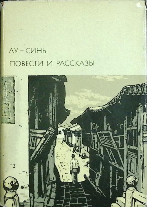 Книга Повести и рассказы 1971 Лу-Синь Москва Твёрд обл + суперобл 494 с. С ч/б илл