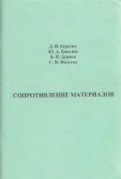 Книга Сопротивление материалов 2002 Д. Борозна, Ю. Киселёв СПб Мягкая обл. 113 с. С ч/б илл