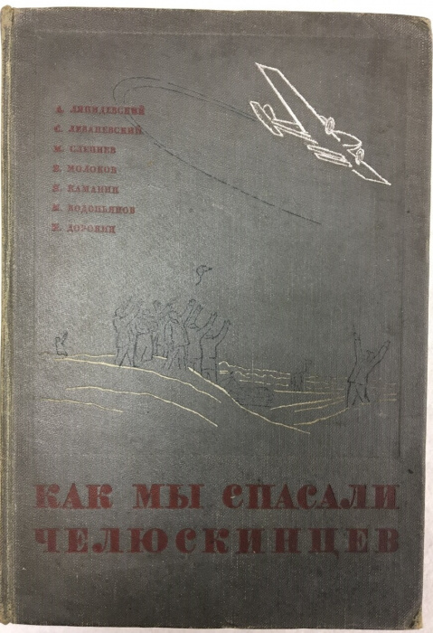 Книга &quot;Как мы спасали челюскинцев&quot; , Москва 1934 Твёрдая обл. 408 с. С цветными иллюстрациями