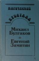 Книга "Магический кристалл" 1990 М. Булгаков Е. Замятин Петрозаводск Твёрдая обл. 768 с. Без илл.