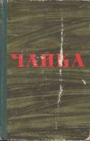 Книга "Чайка" Н. Бирюков Москва 1960 Твёрдая обл. 407 с. С цветными иллюстрациями