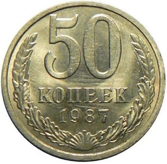 (1987) Монета СССР 1987 год 50 копеек   Медь-Никель  XF