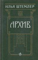 Книга Архив 1991 И. Штемлер Ленинград Твёрдая обл. 416 с. Без илл.