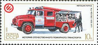 1985-094 Марка СССР Автоцистерна АЦ-40 63Б  История пожарного транспорта III Θ