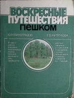 Книга Воскресные путешествия пешком 1988 Ю. Виноградов Ленинград Мягкая обл. 143 с. Без илл.