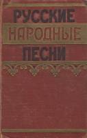 Книга Русские народные песни 1957 , Москва Твёрдая обл. 736 с. Без илл.