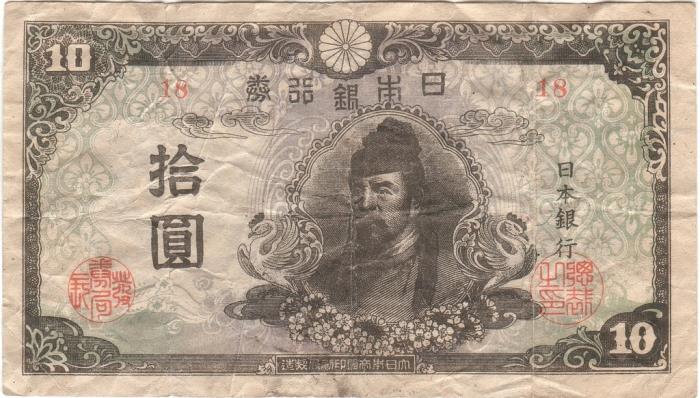 () Банкнота Япония 1945 год 10  &quot;&quot;   UNC