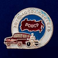 26908\120590 Значок Автомотолюбитель РСФСР