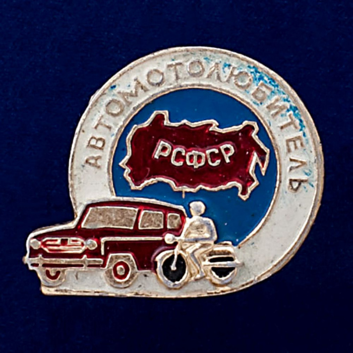 26908\120590 Значок Автомотолюбитель РСФСР