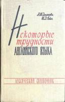 Книга Некоторые трудности английского языка 1963 Справочник Ленинград Твёрдая обл. 248 с. Без илл.