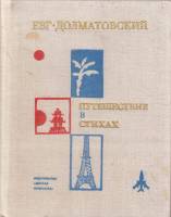 Книга Путешествие в стихах 1976 Е. Долматовский Москва Твёрдая обл. 128 с. С ч/б илл