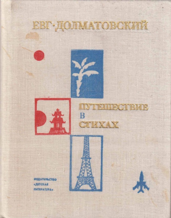 Книга Путешествие в стихах 1976 Е. Долматовский Москва Твёрдая обл. 128 с. С ч/б илл