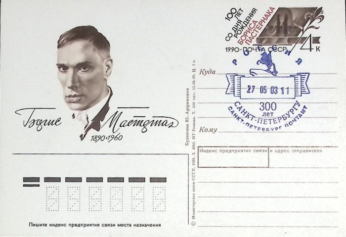 1989-год  Почтовая карточка ом+сг СССР Б. Пастернак, 100 лет   ,  Марка