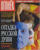Журнал "Огонёк" 1998 № 42, октябрь Москва Мягкая обл. 63 с. С цв илл
