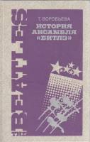 Книга История ансамбля Битлз 1990 Т. Воробьёва Ленинград Твёрдая обл. 288 с. С цв илл