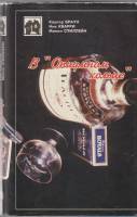Книга В опиумном кольце 1993 Н.  Кварри Санкт-Петербург Твёрдая обл. 480 с. Без илл.