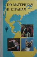 Книга По материкам и странам 1981 Н. Смирнова, А.Шибанова Москва Твёрдая обл. 216 с. С цв илл