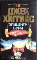 Книга Эпицентр бури 1994 Д. Хиггинс Москва Мягкая обл. 464 с. Без илл.